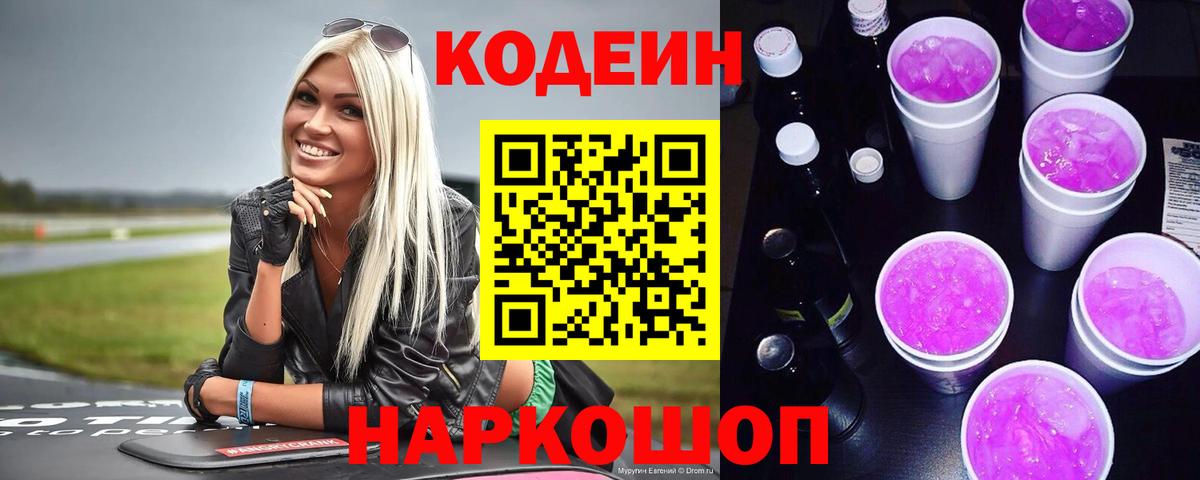 Codein напиток Lean (лин)  Вход с VPN  Кодеиновый сироп Lean Purple Drank  Краснокамск 